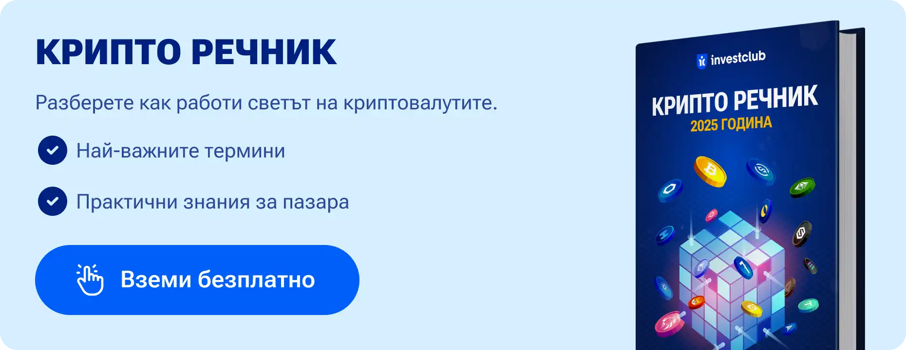 Крипто речник с основни термини обяснени