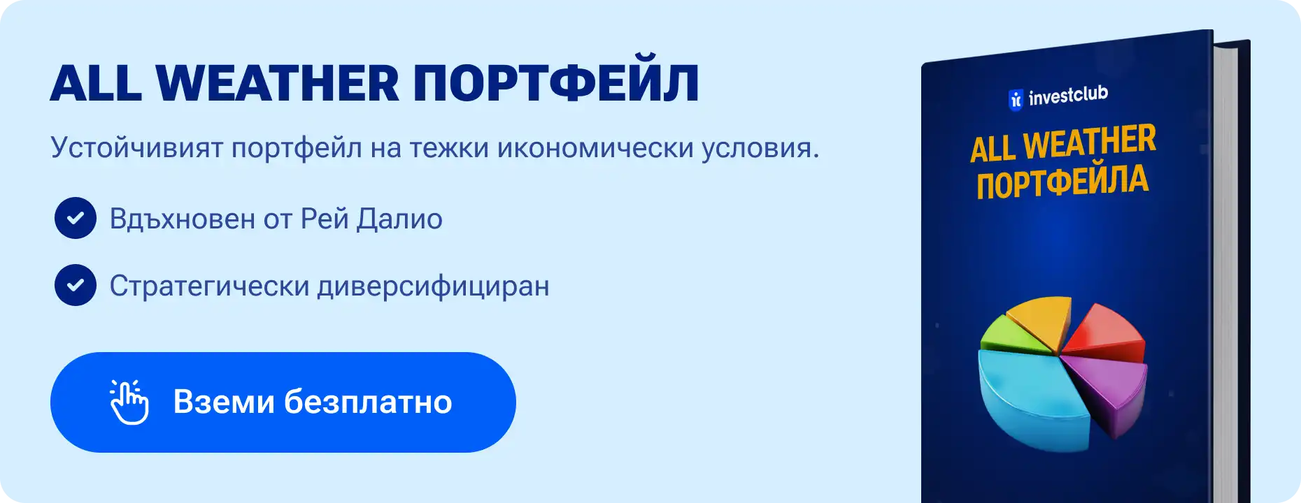 All Weather портфейлът на Рей Далио