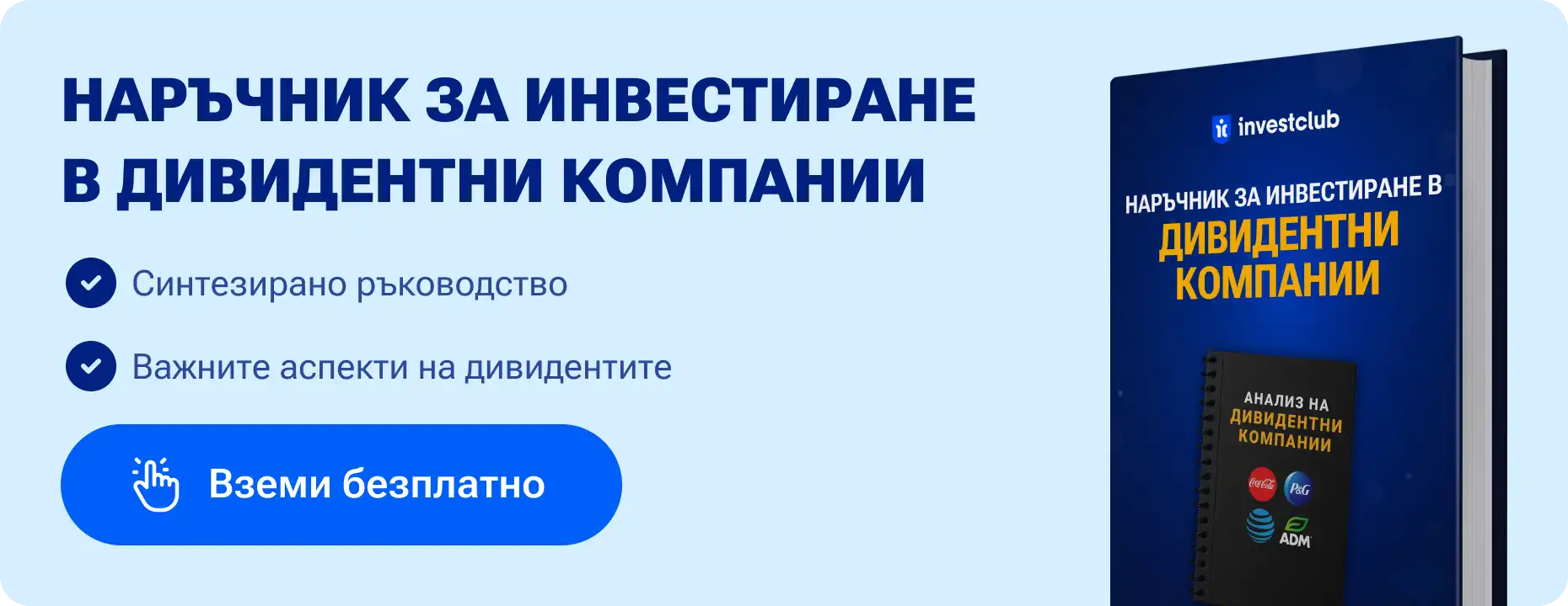 Наръчник за инвестиране в дивидентни компании