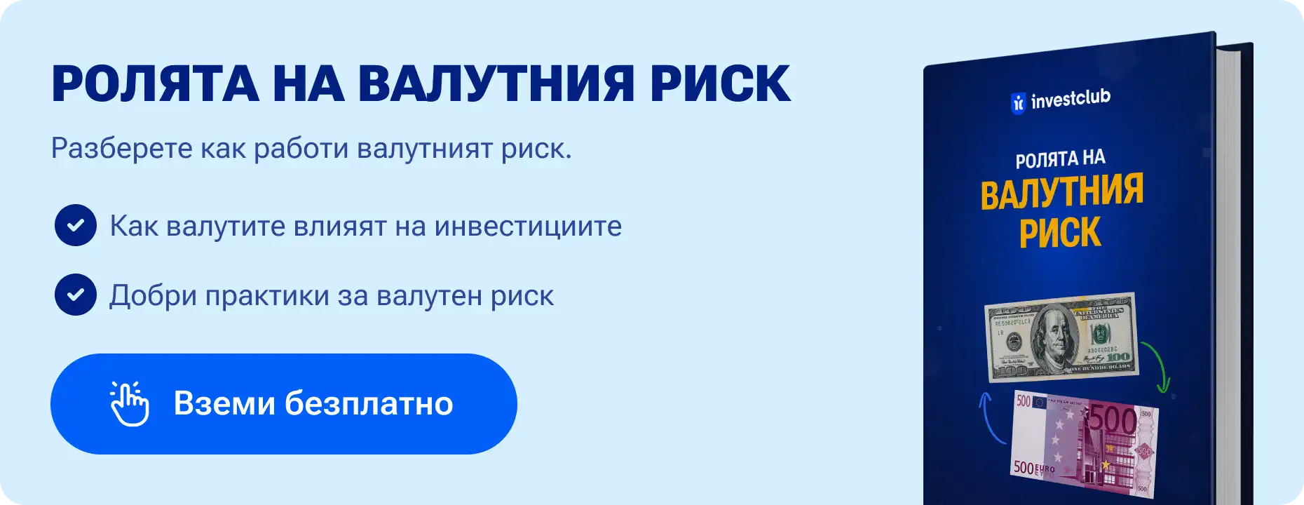 Наръчник за разбиране ролята на валутния риск при инвестиране
