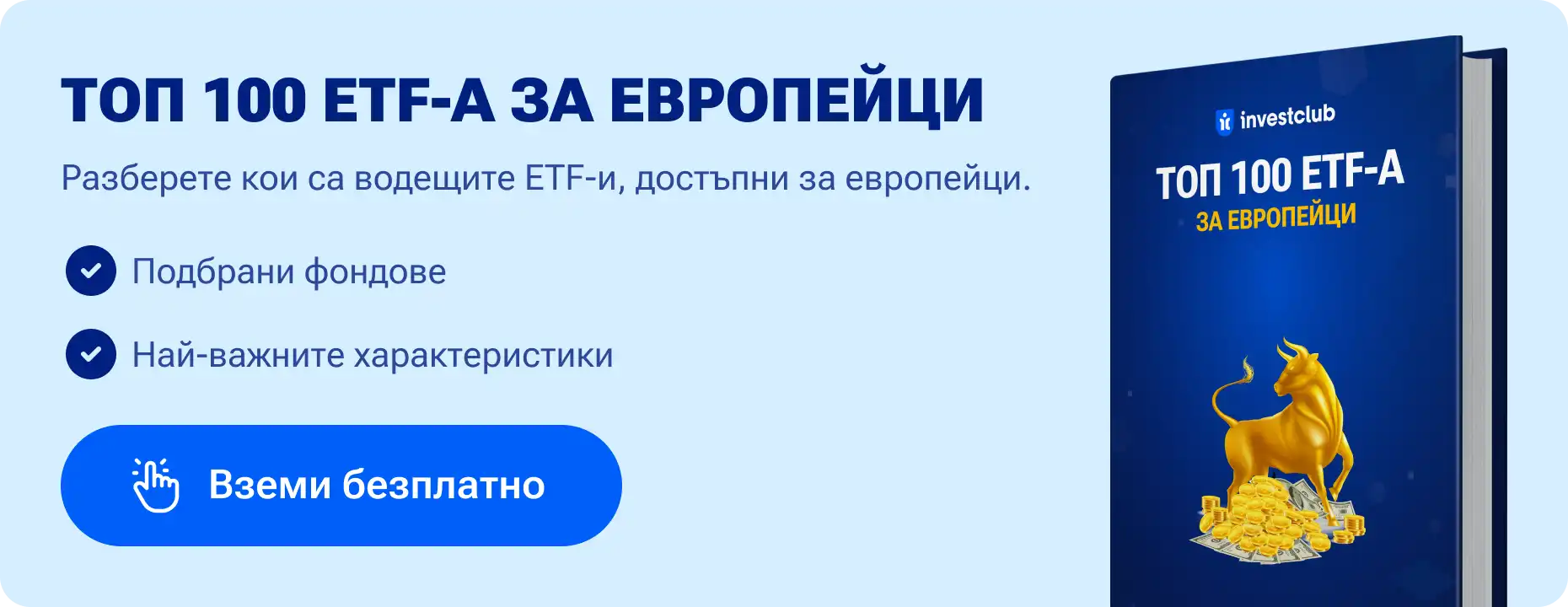 Списък с топ 100 етф-а за инвестиции