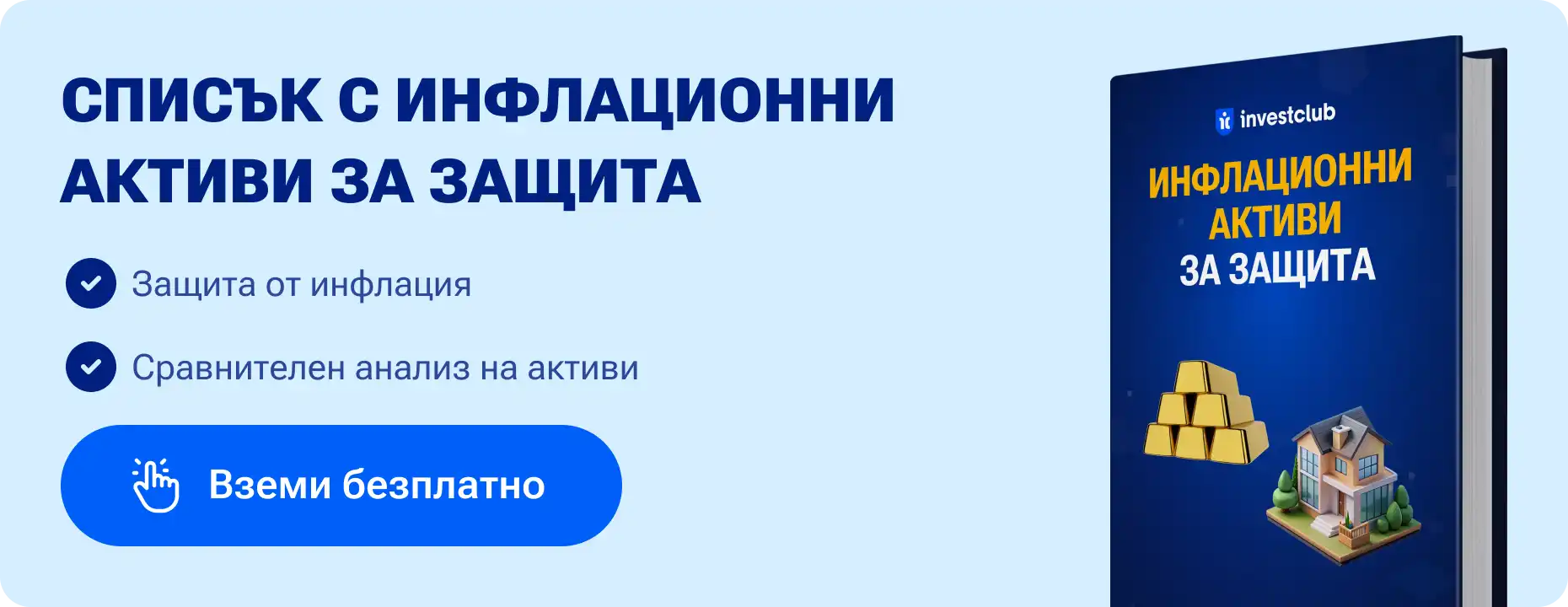 Наръчник за инфлационни активи за защита