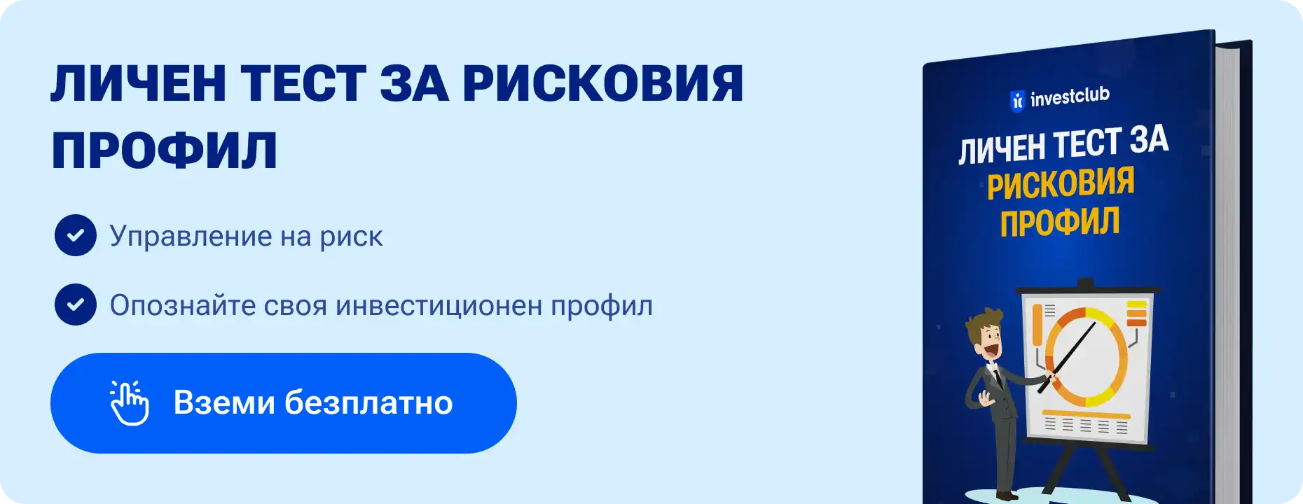 Личен тест за рисков профил на инвеститор