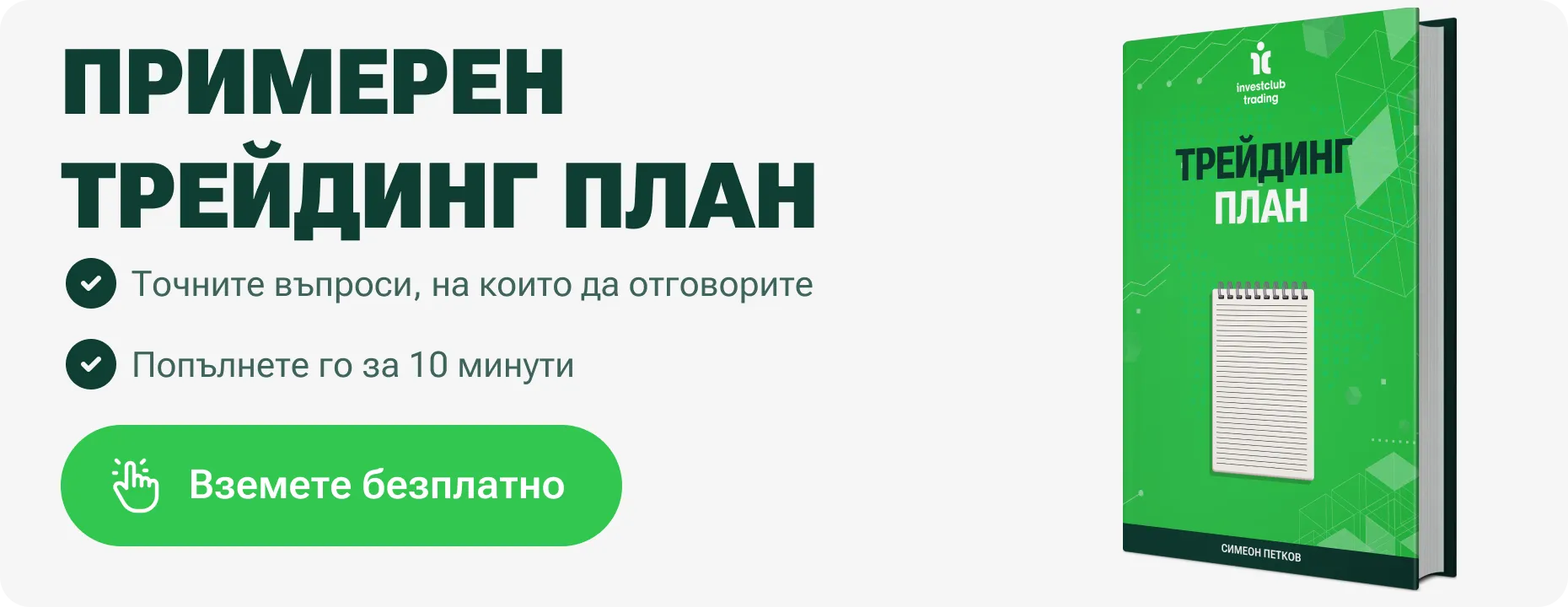 Примерен трейдинг план