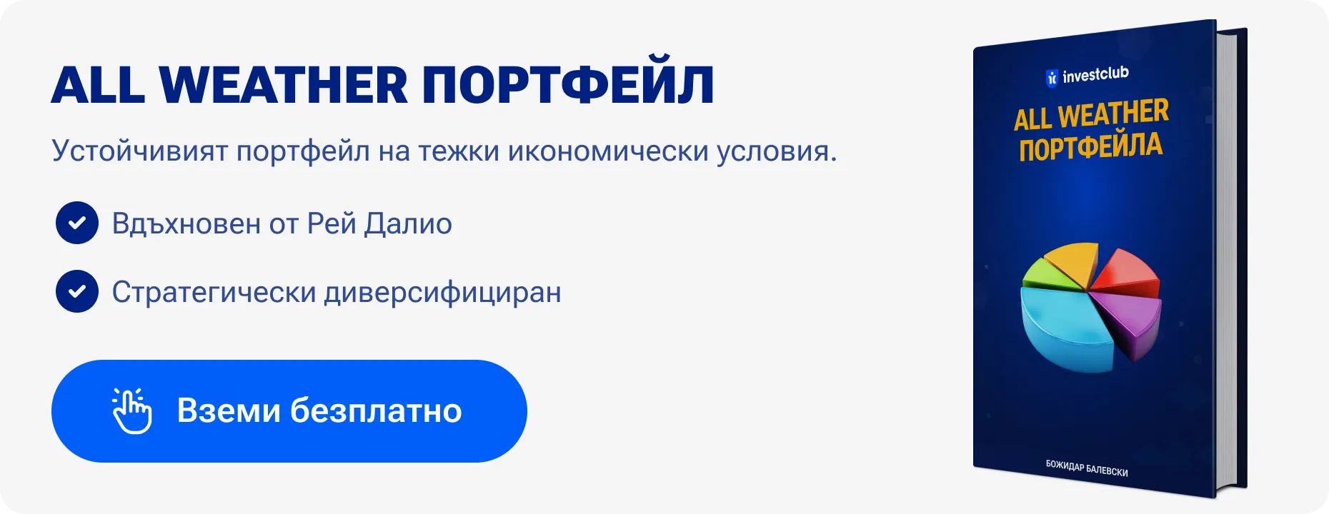 All Weather портфейлът на Рей Далио