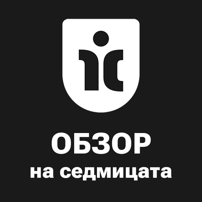 Исторически върхове! Обзор на изминалата седмица от Investclub