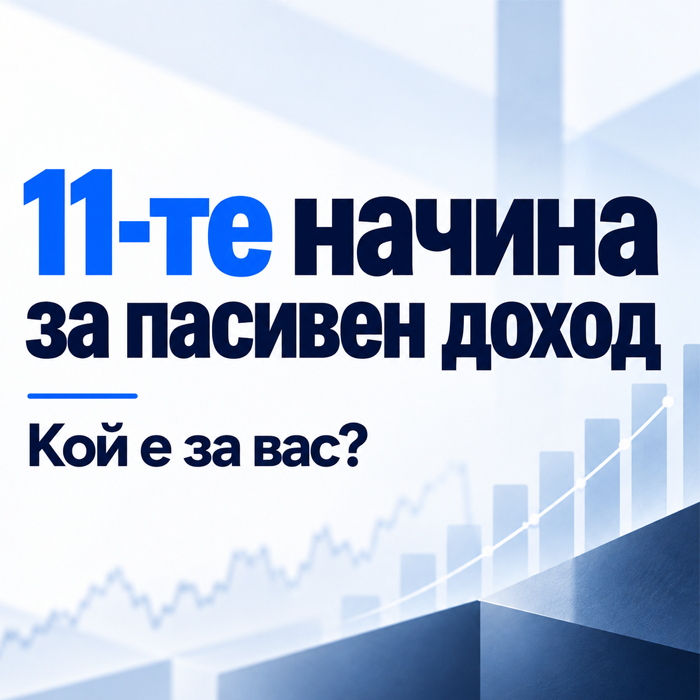 11 начина за пасивен доход: Как да разберете, кой е най-добрият за вас, чрез доказана 4-степенна система за избор