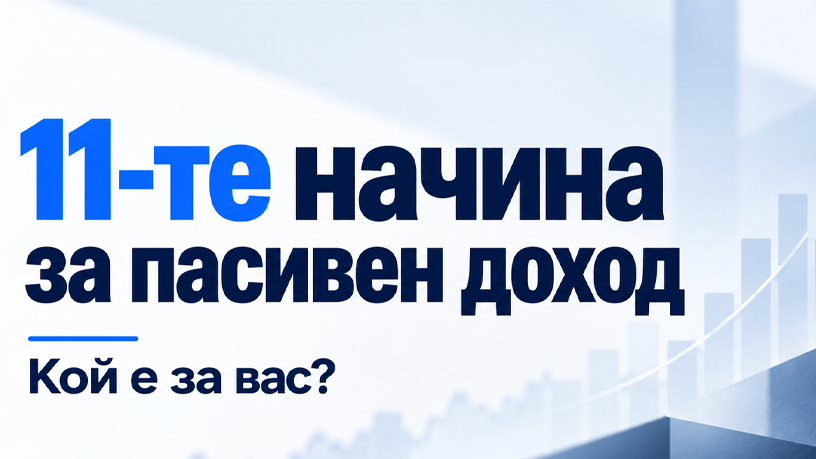 11 начина за пасивен доход: Как да разберете, кой е най-добрият за вас, чрез доказана 4-степенна система за избор