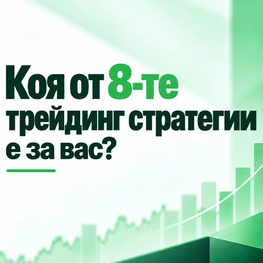 8 начина да търгуваш на пазарите: Кой метод има най-голям потенциал според доказаната 4-степенна система за оценка?
