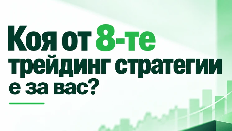 8 начина да търгуваш на пазарите: Кой метод има най-голям потенциал според доказаната 4-степенна система за оценка?