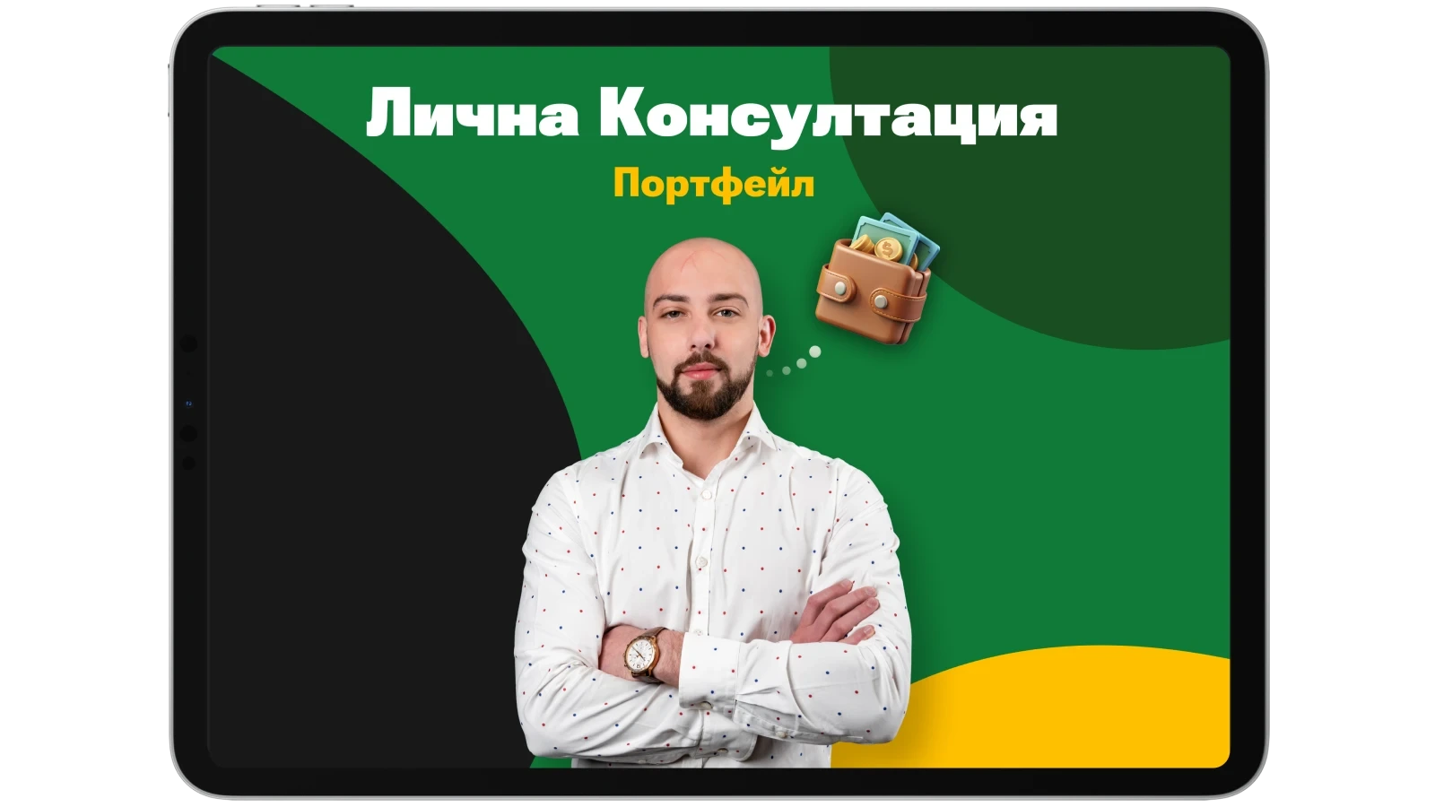 Консултация за изграждане на портфейл