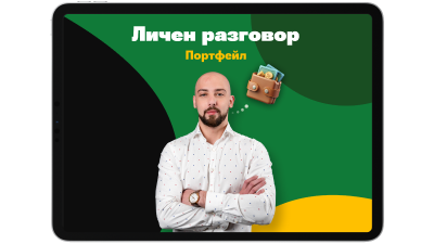 Личен разговор за изграждане на портфейл