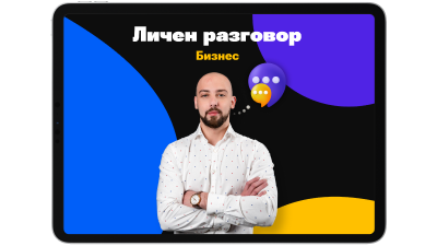 Личен разговор за бизнес