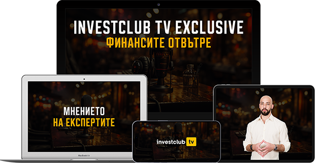 Investclub TV Exclusive: Финансите отвътре