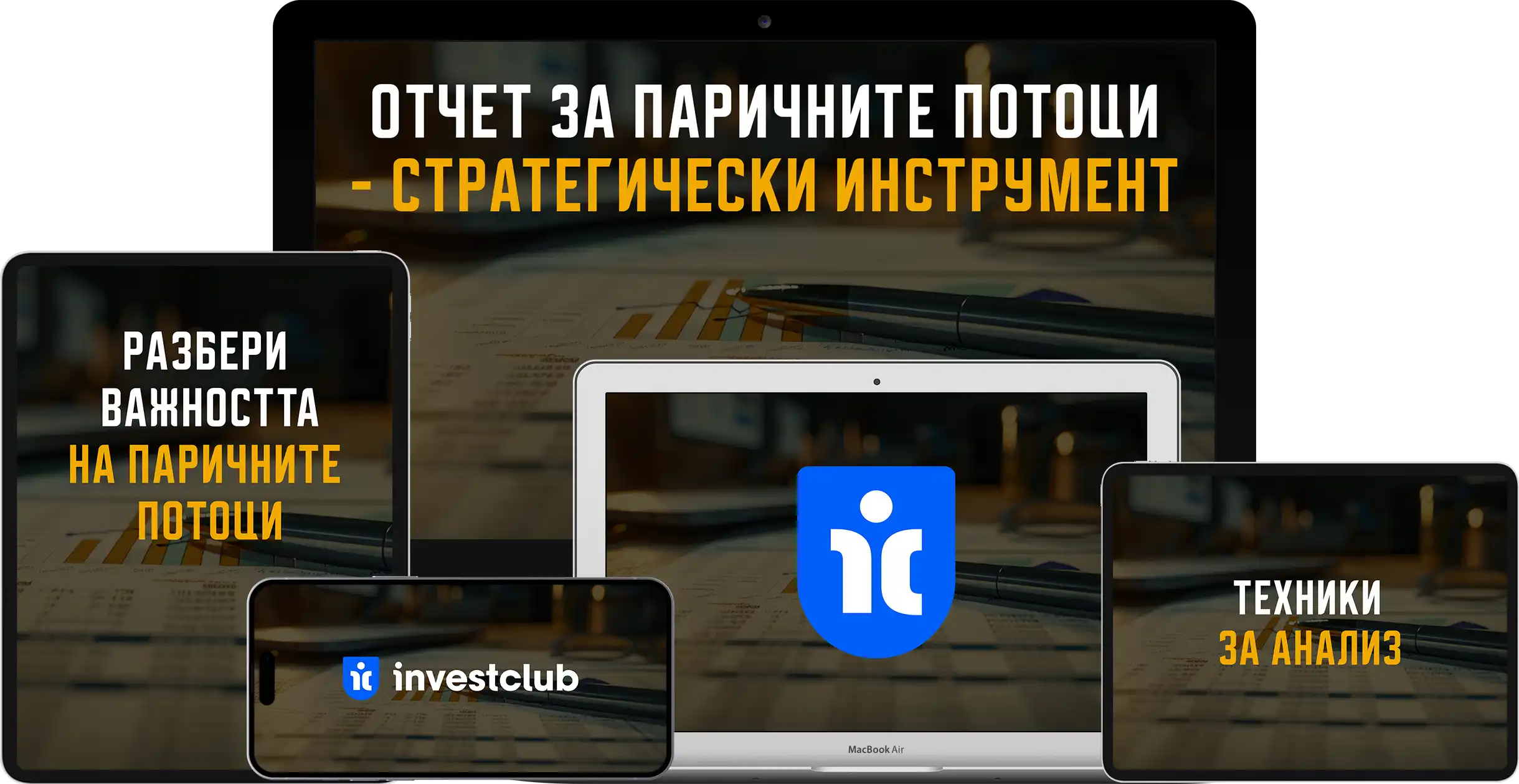 Отчет за Паричните Потоци - Стратегически Инструмент