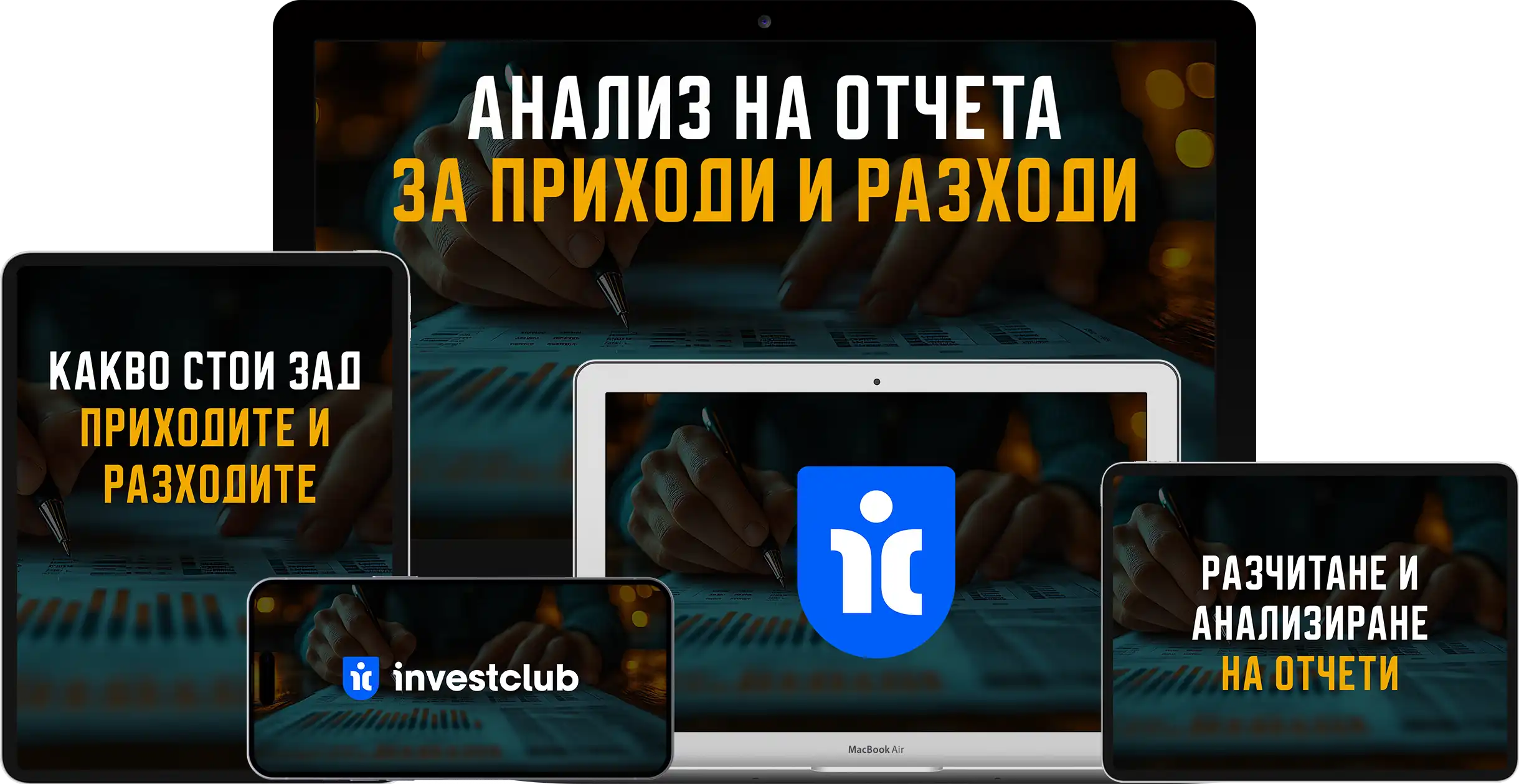 Анализ на Отчет за Приходи и Разходи