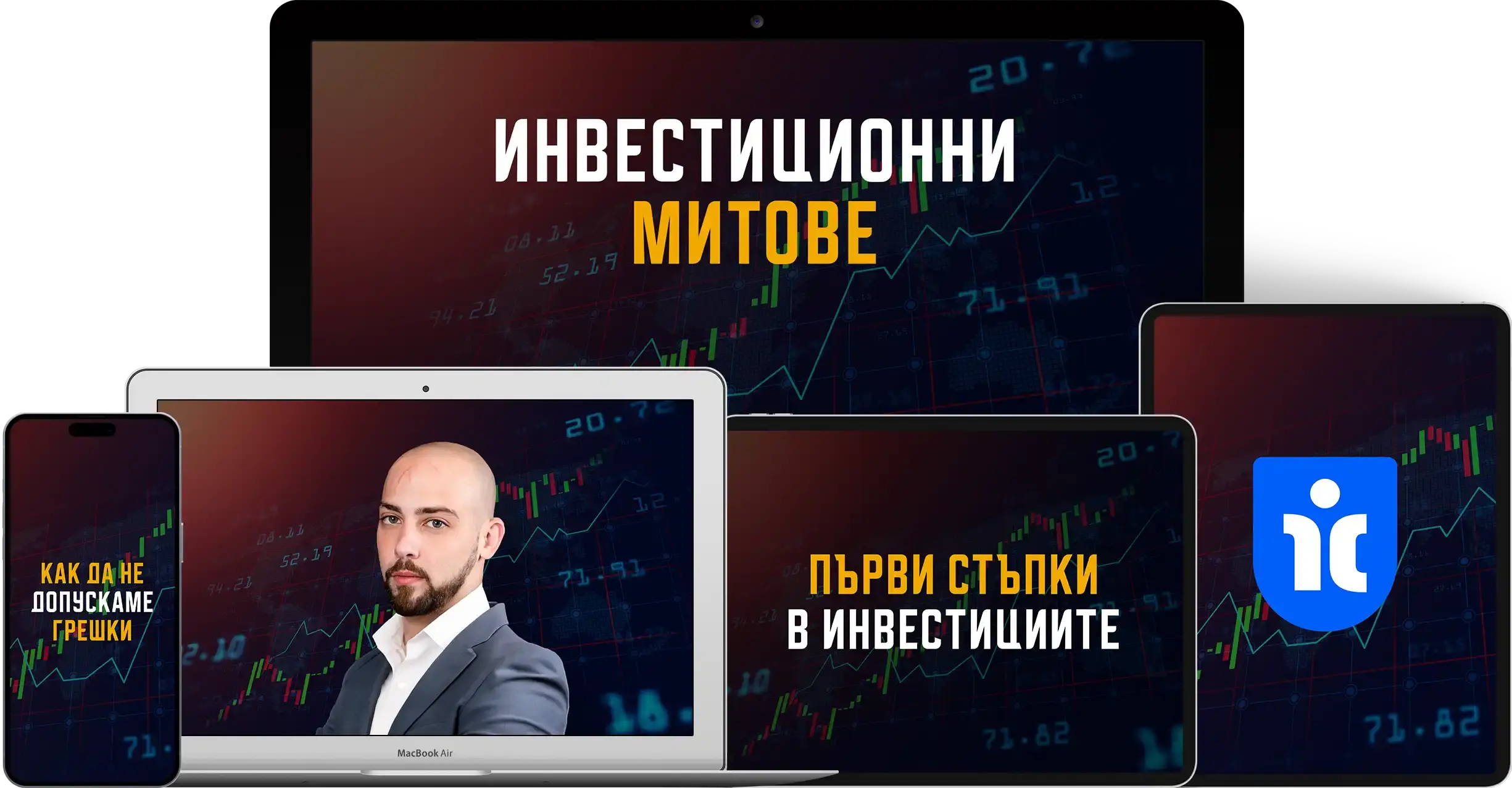 Инвестиционни митове