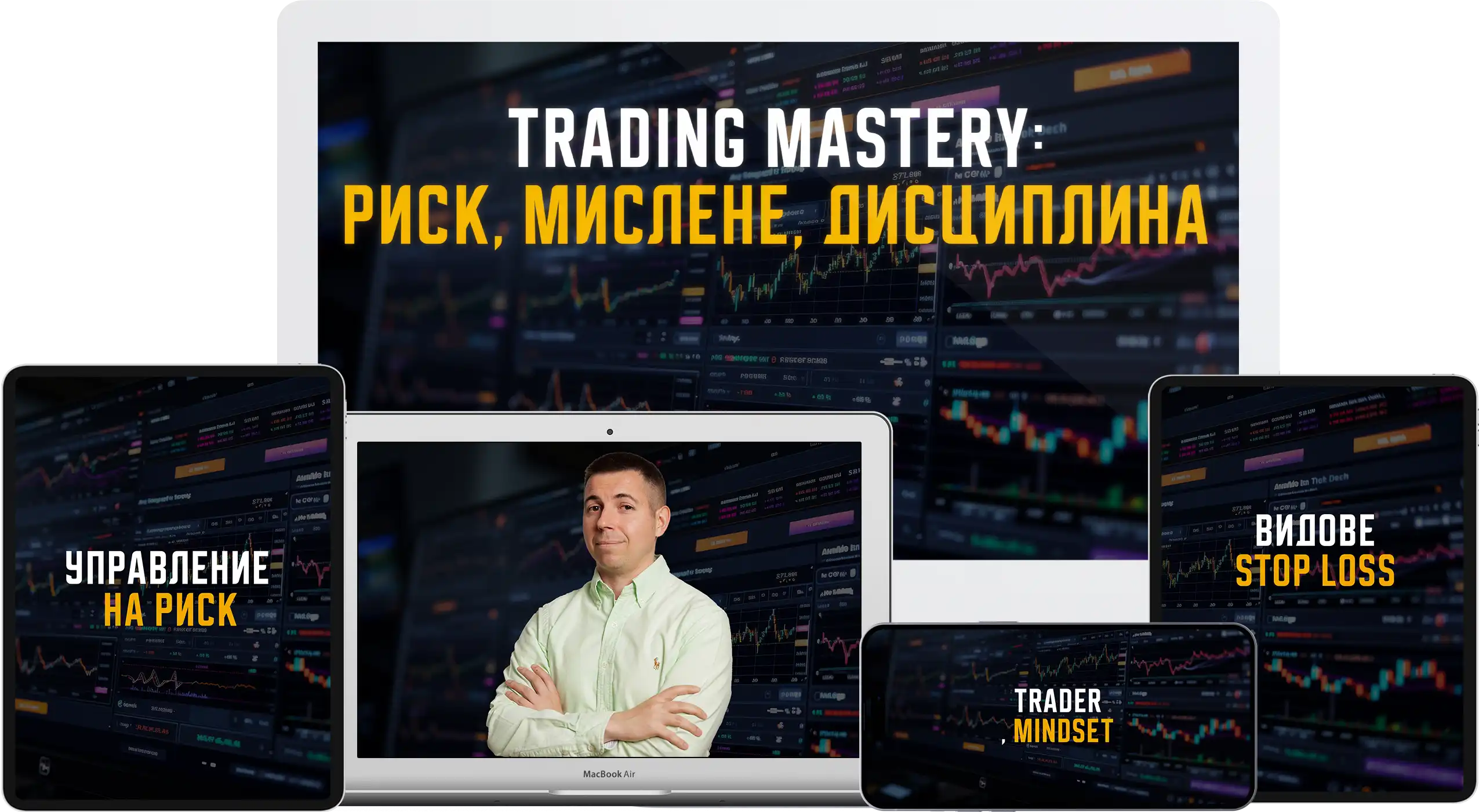 Trading Mastery: Риск, мислене, дисциплина