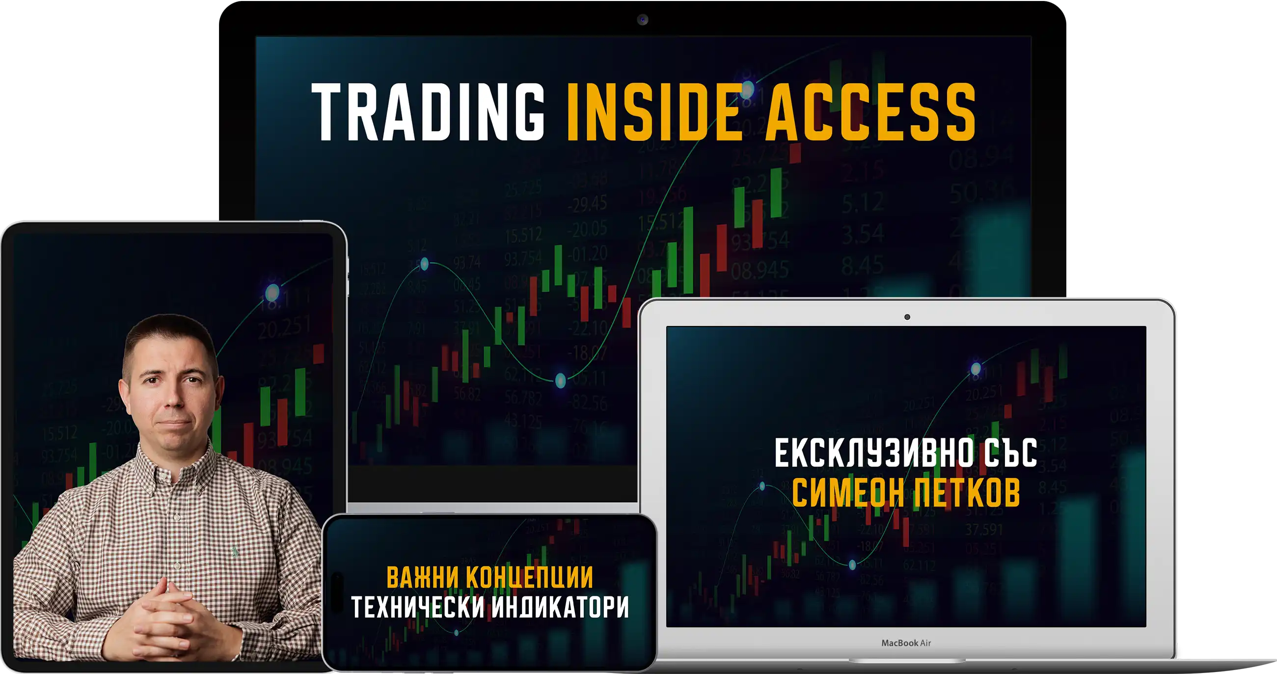 Trading Inside Access: Ексклузивно със Симеон Петков