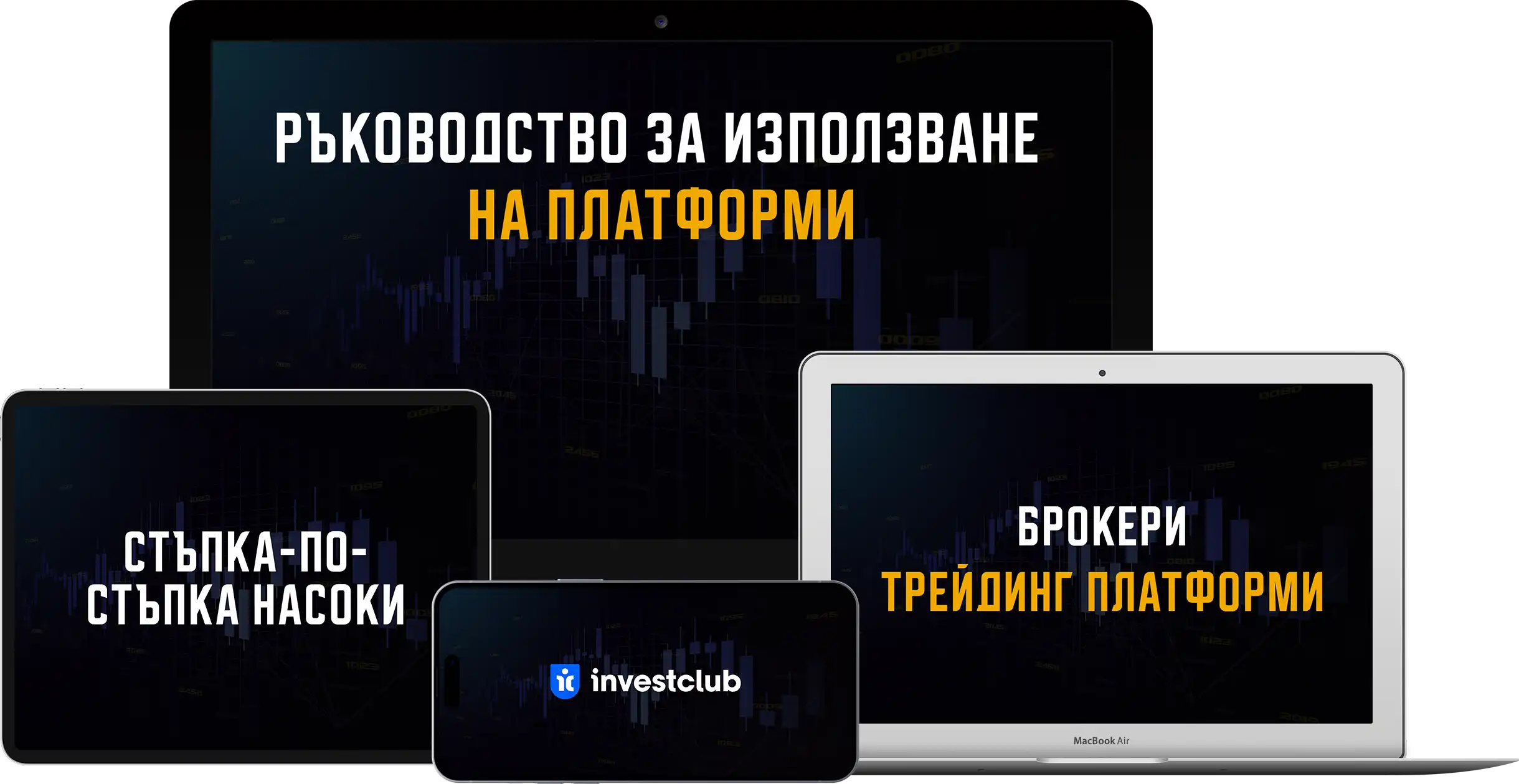 Ръководство за използване на платформи