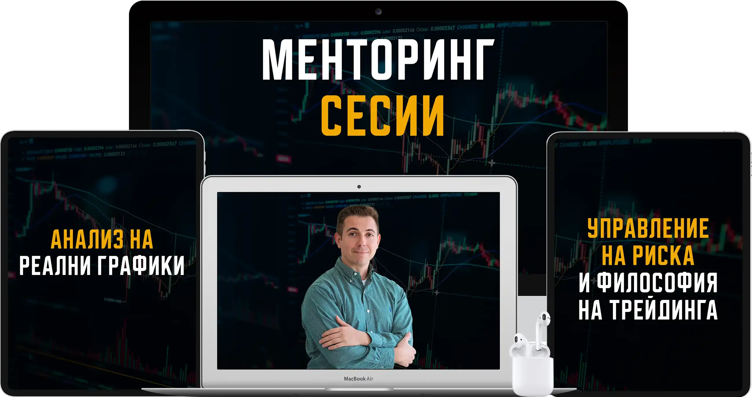 Трейдинг менторинг сесии