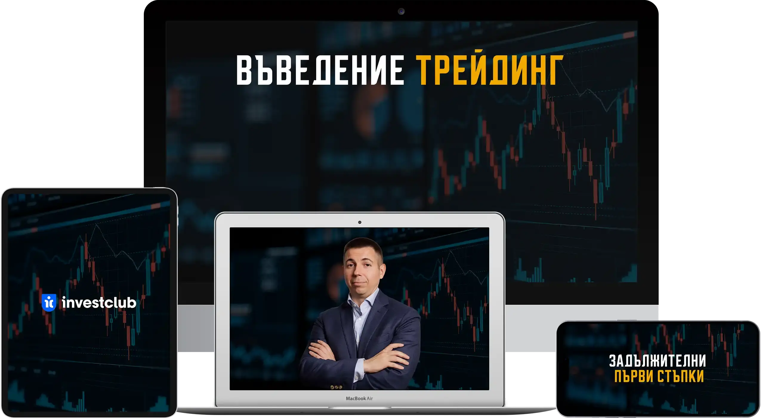 Въведение в трейдинг програма
