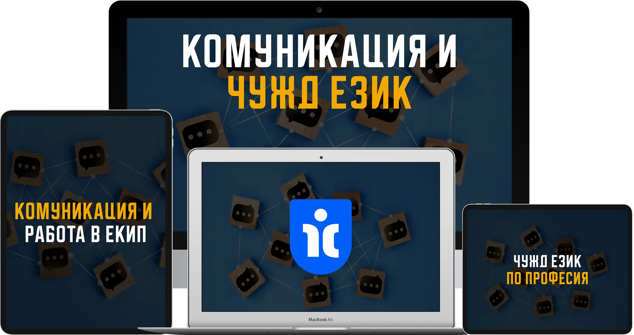 Комуникация и чужд език