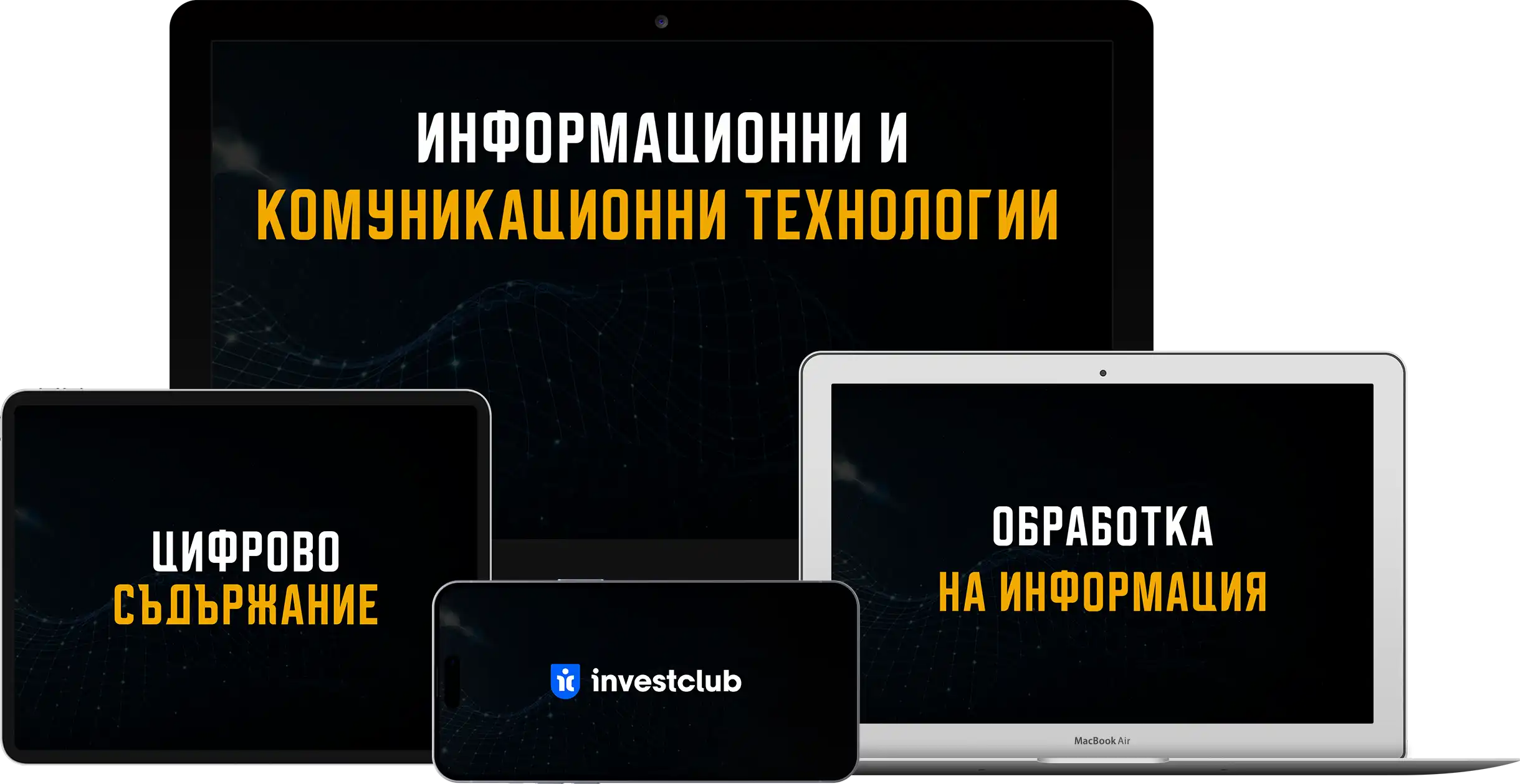 Информационни и комуникационни технологии (ИКТ) в банковото, застрахователното и осигурителното дело