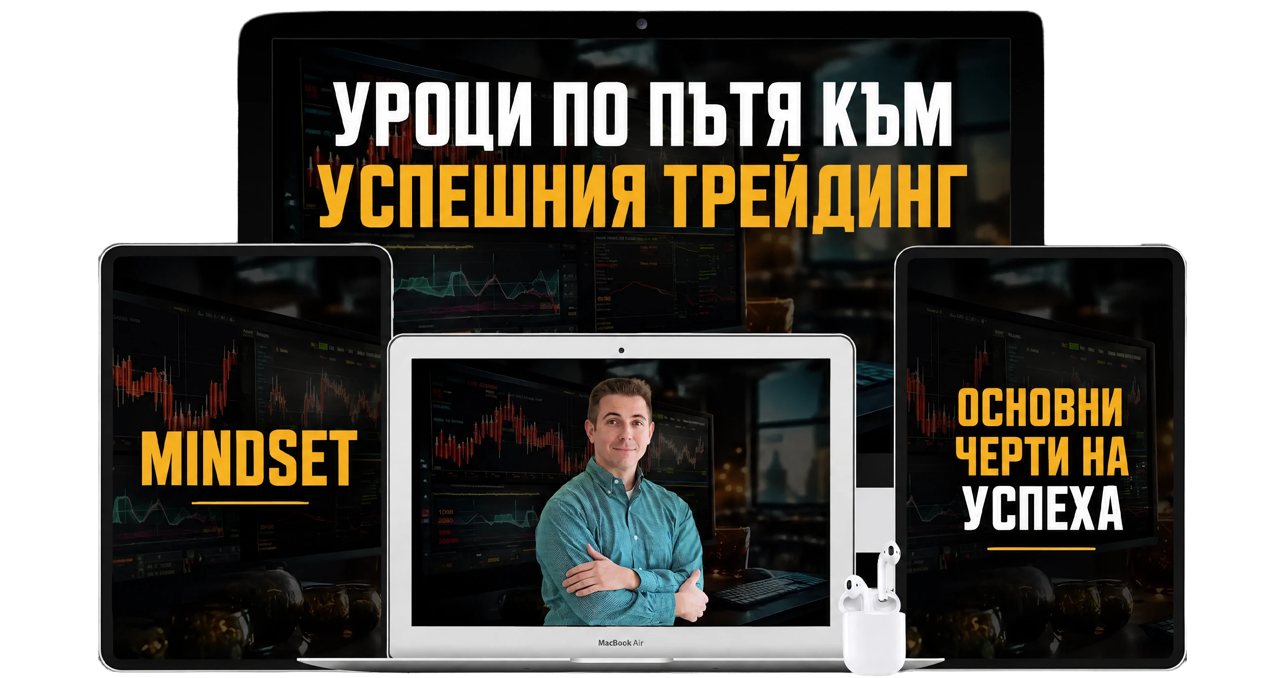 Уроци по пътя към успешния трейдинг