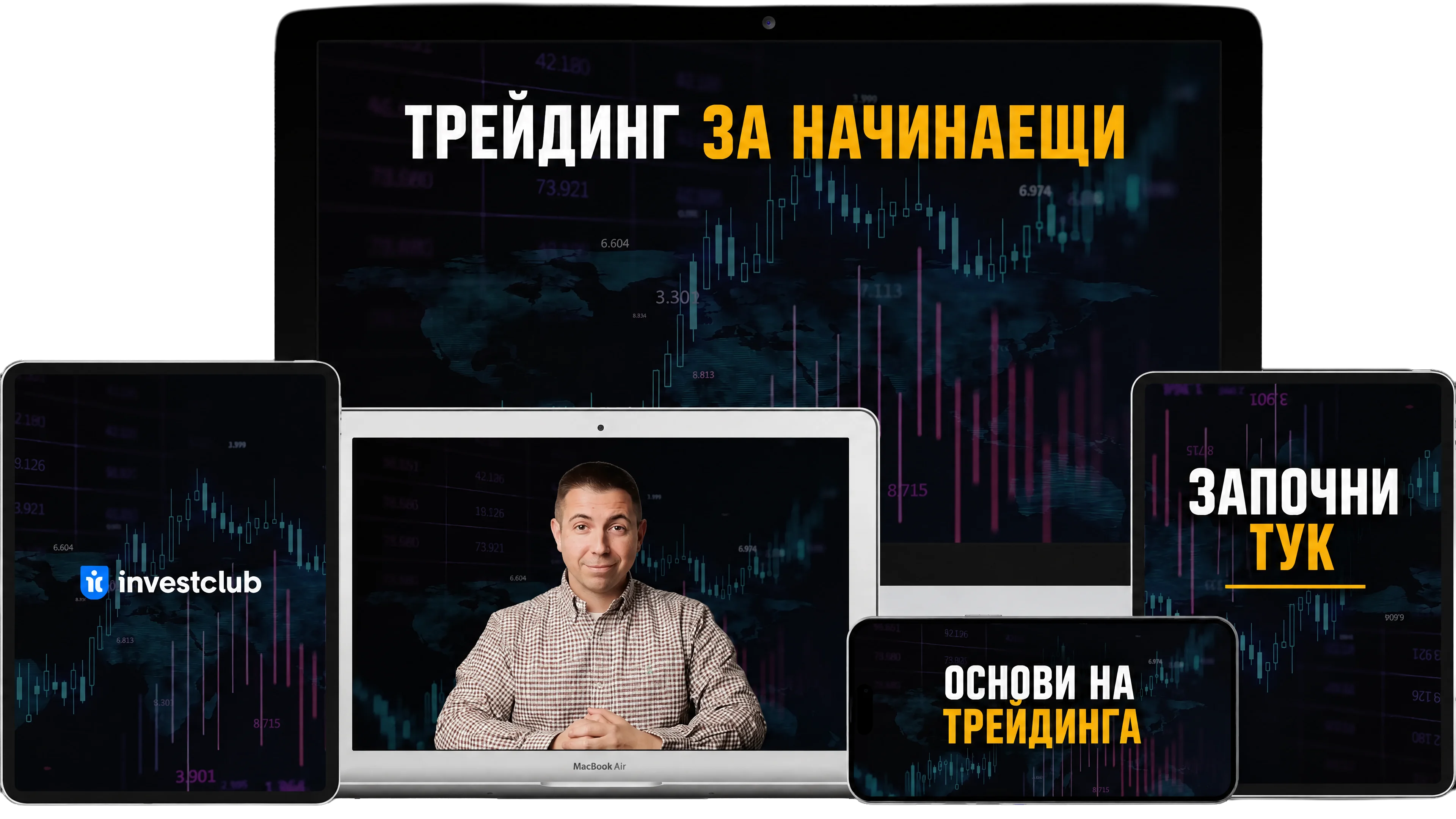 Започни тук: Трейдинг за начинаещи